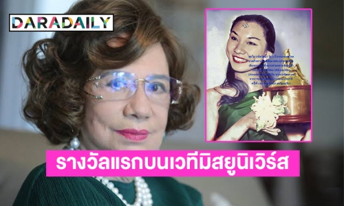 คนนี้เองเป็นตำนานสาวไทยบนเวทีมิสยูนิเวิร์สคนแรก-คนล่าสุด 