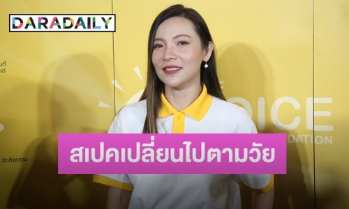 “ต้นหอม” ตอบชัดสเปคเปลี่ยนไปตามวัย สำหรับตอนนี้คือต้องมั่นคง 