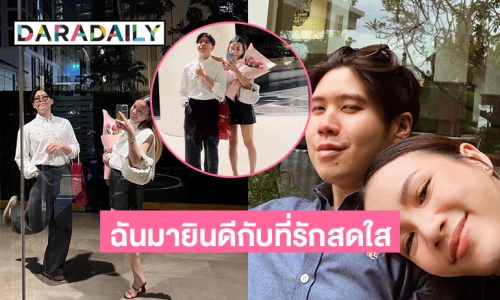 ฉันมายินดีกับที่รักสดใส“อะตอม ชนกันต์” เบิร์ดเดย์แฟนสาว 