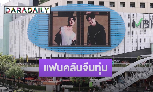 แฟนคลับจีนจิ้นหนัก “ฟิล์ม-แจม” ทุ่มเงินแสนสั่งขึ้นบิลบอร์ดกลางกรุงเทพ