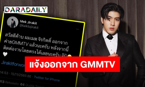 เดินหน้ากับก้าวใหม่ “เมฆ จิรกิตติ์” ประกาศออกจาก GMMTV แล้ว