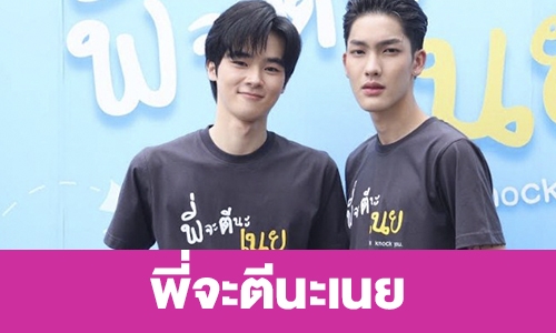 เรื่องย่อ “พี่จะตีนะเนย”