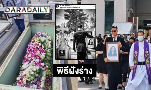 พิธีฝังร่าง “อักแนส สุปาณี ชาวปากน้ำ” แม่ของ “เอ สุรพันธ์” หลังเสียชีวิตกะทันหัน