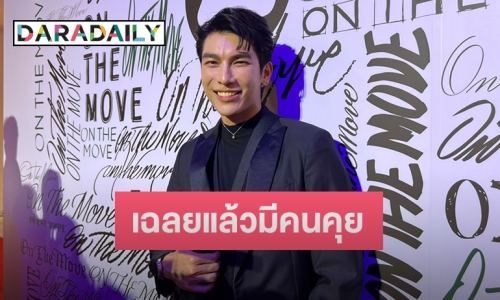 “มิว ศุภศิษฏ์” เผยเหตุผลเปิดตัวมีคนคุย เพราะไม่อยากปิดบังแฟนคลับ 