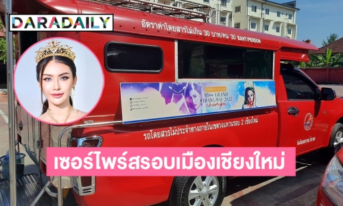 แฟนคลับจัดใหญ่! ทำเซอร์ไพร์สรอบเมืองเชียงใหม่ ต้อนรับ “ชมพู อทิตา” เตรียมอำลาตำแหน่งมิสแกรนด์เชียงใหม่