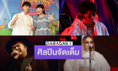 เตรียมตัวให้พร้อม! Serious Bacon ชวนนับถอยหลัง! คอนเสิร์ตใหญ่แห่งปี “Farm Festival On The Hill ครั้งที่ 9”