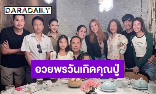 พร้อมหน้าพร้อมตา! “แอฟ ทักษอร” พา “น้องปีใหม่” ร่วมงานวันเกิดคุณ “ปู่ ไพวงษ์”