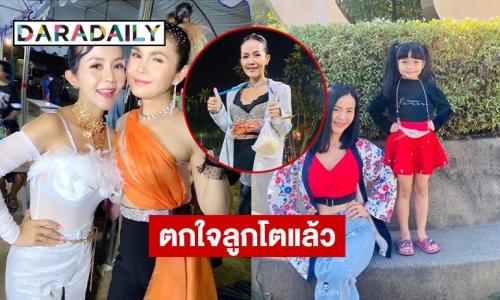 “แก้ว ปิ้งไก่” ในวันนี้ลูกสาวโตแล้ว 