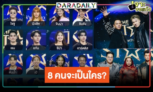 ใครจะโชนแสง! 8 คนสุดท้าย “The Star ค้นฟ้าคว้าดาว 2022” หล่อ สวย ครบเครื่อง!?