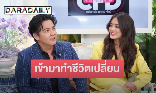 จากไม่คิดที่จะแต่งงาน! “พีเค” เล่าพอเจอ “โยเกิร์ต” ชีวิตเปลี่ยน เติมเต็มตอบโจทย์ทุกอย่าง 