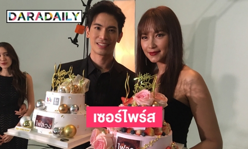 เซอร์ไพร์สเบิร์ดเดย์ “สน ยุกต์ - บีน้ำทิพย์” กลางกองไฟลวง