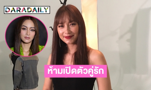 “บี น้ำทิพย์” รับหมอดูห้ามเปิดตัวคู่รัก