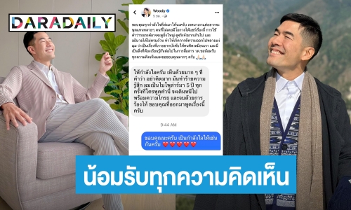  “วู้ดดี้ วุฒิธร” ขอบคุณทุกกำลังใจ น้อมรับทุกความคิดเห็น หลังเกิดประเด็น ดราม่ารณรงค์เลิกพูดคำว่า “อย่าคิดมาก”