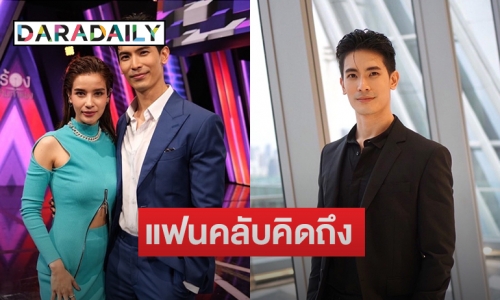 “สน ยุกต์”  ปลื้มแฟนยังคิดถึงคู่ จิ้น “วิว” เตรียมผุดโปรเจกต์