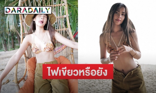 โอ้โห “พี่แบร์” ไฟเขียวหรือยัง? “ญาญ่า อุรัสยา” เซ็ตนี้เซ็กซี่ซู่ซ่า