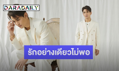“กัน นภัทร” ส่งเพลงใหม่ “หมดทางไป” ตอกย้ำว่ารักอย่างเดียวมันไม่เคยพอ