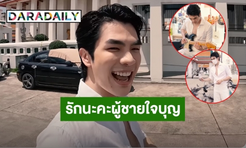 รักนะคะผู้ชายใจบุญ! “มาย ภาคภูมิ” พาทำบุญตะลุยกินของอร่อยเยาวราช ติดทวิตเตอร์อันดับ1