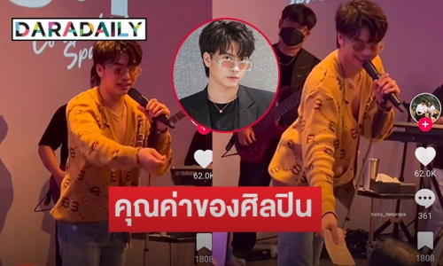 แชร์ว่อน “นนท์ ธนนท์”  คืนทิปให้แฟนเพลงด้วยเหตุสุดซึ้ง 