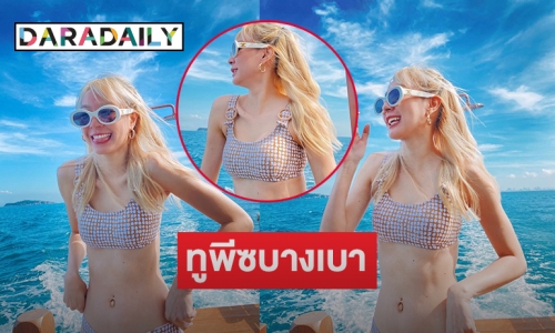 อุ้ย “โฟร์ ศกลรัตน์” ทูพีซบางเบา