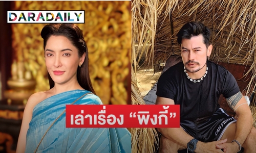 “อ้น สราวุธ” เล่าเรื่อง “พิงกี้”  เสียดายที่เกิดเหตุการณ์แบบนี้  