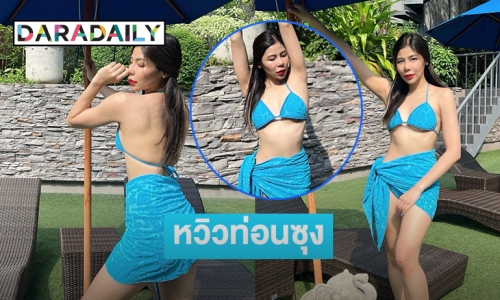 โชว์แซ่บขาวไปหมด  “แพรพลอย ขวาท่อนซุง” ใจถึงรับหน้าหนาว