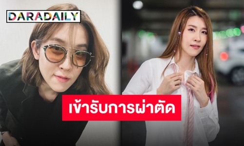 “เชียร์ ฑิฆัมพร” เตรียมผ่าตัดเข่า พร้อมเคลียร์ดราม่าหลังโดนโยงดาราท้อง