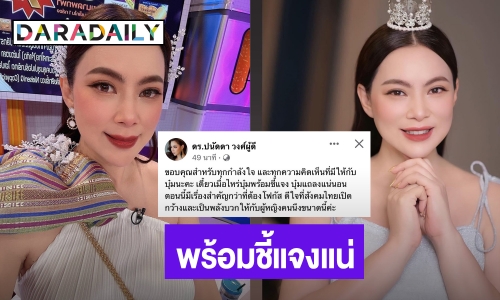 “บุ๋ม ปนัดดา” ขอบคุณทุกกำลังใจ พร้อมเมื่อไหร่ชี้แจงแถลงแน่นอน
