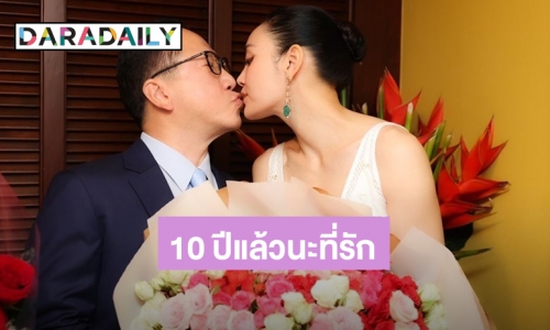 จุ๊บรสหวาน! “ตั๊ก บงกช – เจ้าสัวบุญชัย” ดินเนอร์หรูฉลองครบรอบวันหมั้น 10 ปีของเรา