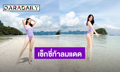 เซ็กซี่ท้าลมแดด! “โม อมีนา” ชุดว่ายน้ำเว้าสูงทำมองเพลินไม่เห็นทะเลและภูเขา