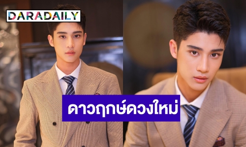 หล่อฟรุ้งฟริ้ง! “องศา” เด็กปั้นคนใหม่ “เอ ศุภชัย” คล้ายพระเอกคนนี้!?