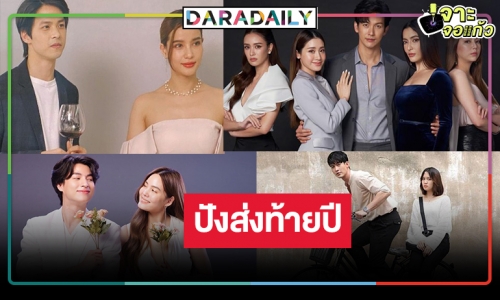 ปล่อยหมัดเด็ด! เปิดโผละครซีรีส์ดังลงจอส่งท้ายปีเสือใหญ่