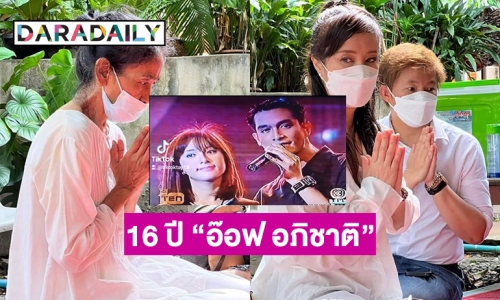 “ต่าย สายธาร” ทำบุญ 16 ปี “อ๊อฟ อภิชาติ”