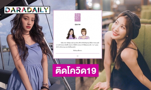 “มินมิน-ผักขม” BNK48 ติดโควิด19