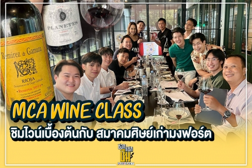 ชิมไวน์เบื้องต้นกับสมาคมศิษย์เก่ามงฟอร์ตวิทยาลัย  MCA Bangkok Wine Class for Beginner EP4: Exploring Bullish Wines from Spain (ตอนที่ 1)