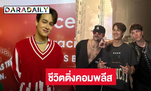 “ไอซ์ พาริส” ปลื้มขึ้นแจมคอนเสิร์ต LANY ศิลปินในดวงใจ