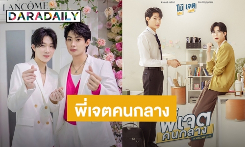 เคาะแล้วคู่นี้! “ติวเตอร์ กรภัทร์ - ยิม ปริญญากรณ์” รับไม้ต่อสวมบทบาทซีรีส์ “พี่เจตคนกลาง”