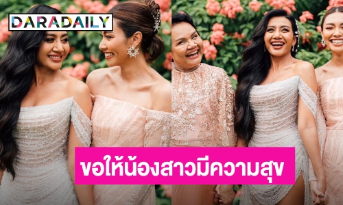 “ลูกเกด” น้องสาว “แก้ม เดอะสตาร์” จูงมือแฟนหนุ่มเข้าพิธีแต่งงาน