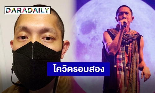 ตรวจ 3 รอบ “ปั๊บ โปเตโต้” ประกาศติดโควิดรอบสอง ต้องขอยกเลิกงานกะทันหัน