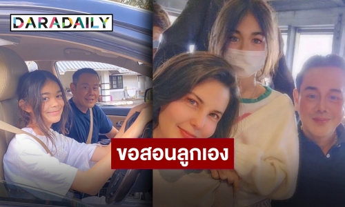 คายตะขาบความสามารถ “พ่อเป๊ก” ชวนซิ่งสอน “น้องลียา” ขับรถเอง อยู่กับพ่อไม่ต้องกลัว!