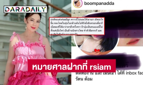 “บุ๋ม ปนัดดา” ฟาดหนักฟ้องเกรียนกรณีกล่าวหานอนกับผู้ชาย   