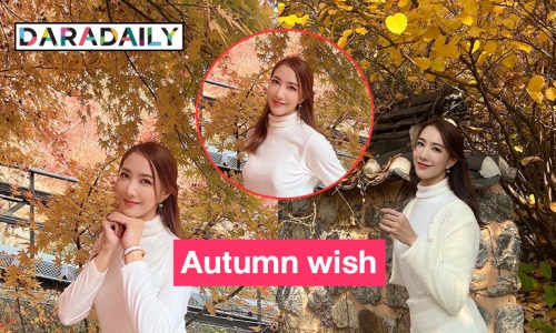 Autumn wish ชมใบไม้เปลี่ยนสีกับ “โจอี้ อรวิภา”  