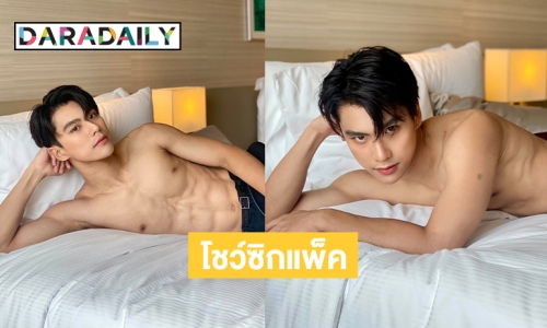 โชว์ซิกแพ็ค “โอม ภวัต” เนื้อแน่น