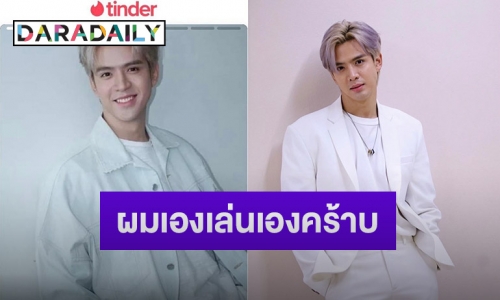 “ฟิล์ม ธนภัทร” ตอบแล้วเล่นเองหรือเปล่าหลังแฟนๆ เจอในแอฟหาคู่