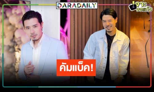 “เชน ณัฐวัฒน์” อดีตดาวร้ายหมอชิตคืนรังบ้านหลังเก่า