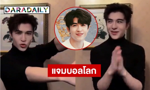 “แพทริค ณัฐวรรธ์” ส่งคลิปแจมบอลโลก 