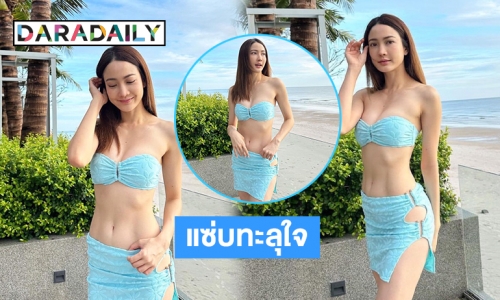 กระหน่ำไลค์ความแซ่บทะลุใจ “แต้ว ณฐพร” โพสต์ภาพนุ่งชุดว่ายน้ำหุ่นสับริมหาด