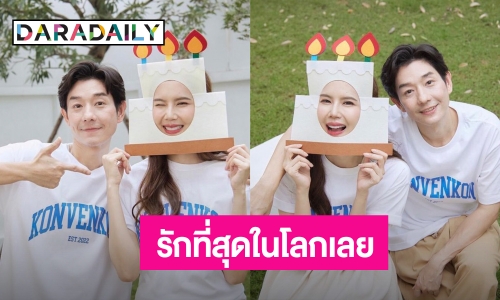 รักที่สุดในโลกเลย! “บอย” อวยพรวันเกิด “เจี๊ยบ” หวานฉ่ำ