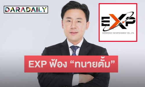 เอาจริง! EXP ฟ้อง “ทนายตั้ม” คดีอาญาข้อหาหมิ่นประมาท