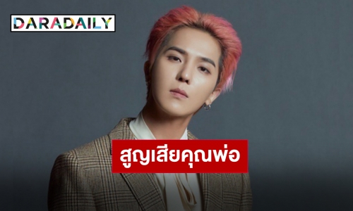 แฟนคลับแห่ให้กำลังใจ “มิโน WINNER” หลังสูญเสียคุณพ่ออันเป็นที่ร้ก