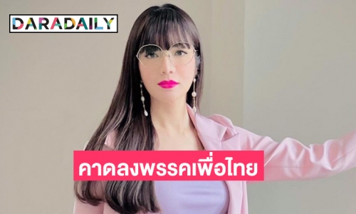 สะพัด!  “อ๋อม สกาวใจ” จ่อลงสมัคร ส.ส.กทม. คาดลงพรรคเพื่อไทย  